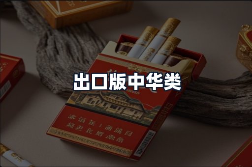 出口版中华类